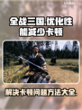 《全战三国》卡顿？❌这招让你丝滑流畅🔥