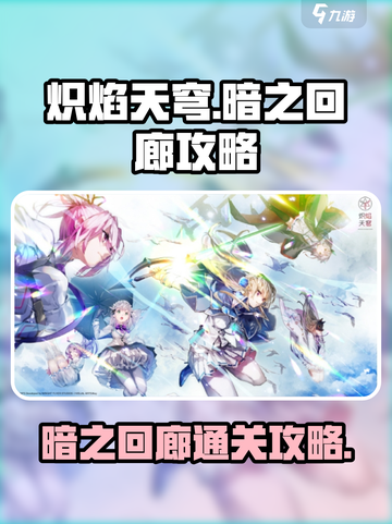 炽焰天穹暗之回廊🔥通关秘籍，轻松上分！截图1