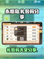 永恒岛礼包有哪些介绍