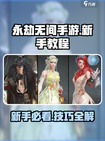 永劫无间手游🔥新手必看！轻松上分技巧分享🎉截图1