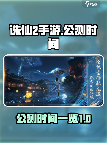 诛仙2手游公测时间是什么时候介绍截图1