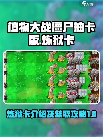 植物大战僵尸抽卡版炼狱卡介绍介绍截图1