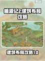 桃源记2怎么布局建筑介绍