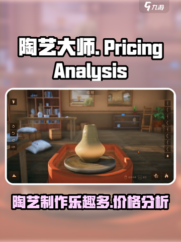 陶艺大师游戏多少钱介绍截图1