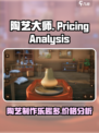 陶艺大师游戏多少钱介绍