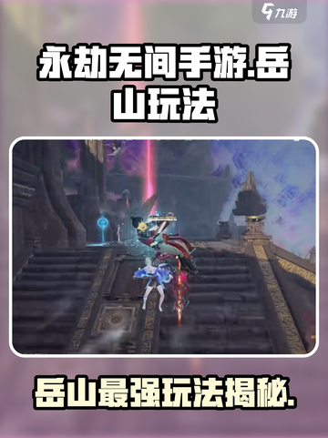 永劫无间手游岳山🔥玩法全攻略，轻松上分秘籍！截图1