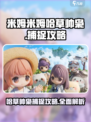 米姆米姆哈草帅枭怎么捉介绍