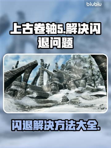 上古卷轴5闪退解决方法✨让你畅玩不卡顿！🎮截图1