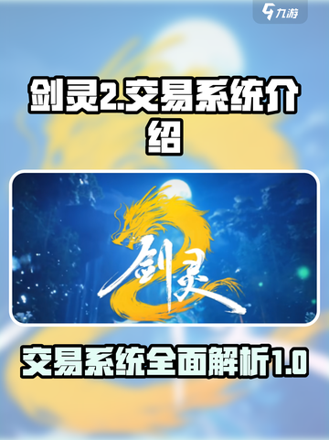 剑灵2手游交易系统🔥超全介绍来啦！截图1