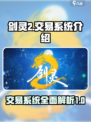 剑灵2手游交易系统🔥超全介绍来啦！