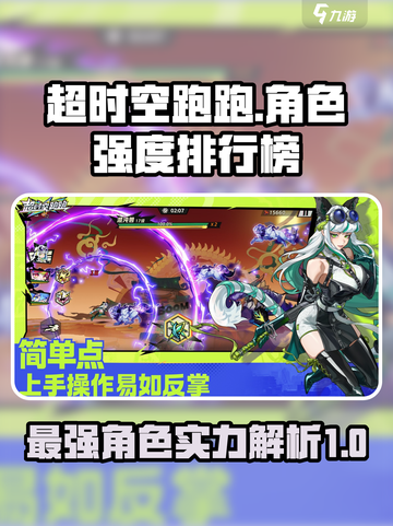 超时空跑跑角色强度排行榜分享介绍截图1