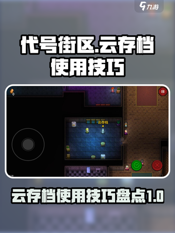 代号街区云存档怎么用介绍截图1