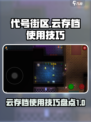 代号街区云存档怎么用介绍