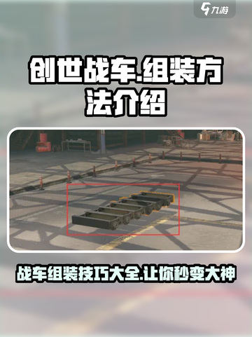 创世战车组装秘籍💥，轻松打造无敌战车🔥截图1