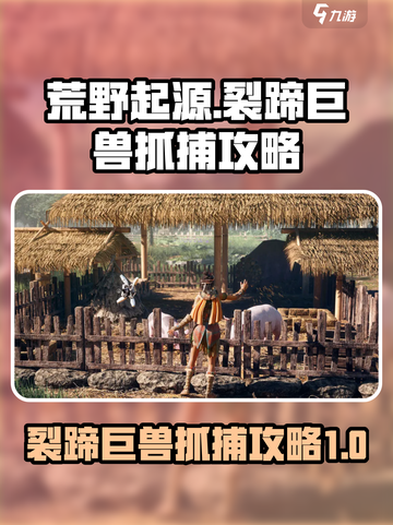 荒野起源裂蹄巨兽怎么抓介绍截图1