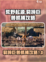 荒野起源裂蹄巨兽怎么抓介绍