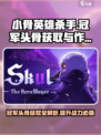 小骨英雄killer头骨冠军🎁游戏秘籍大公开！