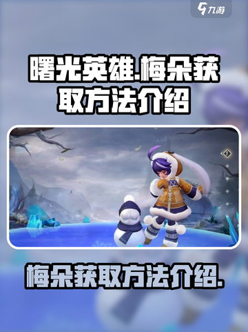 曙光英雄梅朵怎么获得介绍截图1