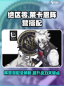 绝区零莱卡恩阵营搭配介绍