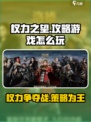 权力之望攻略介绍