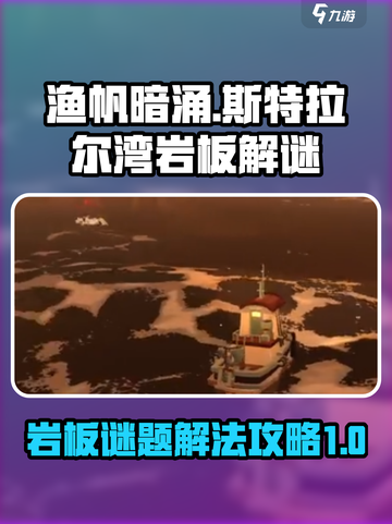 渔帆暗涌斯特拉尔湾岩板谜题如何解介绍截图1
