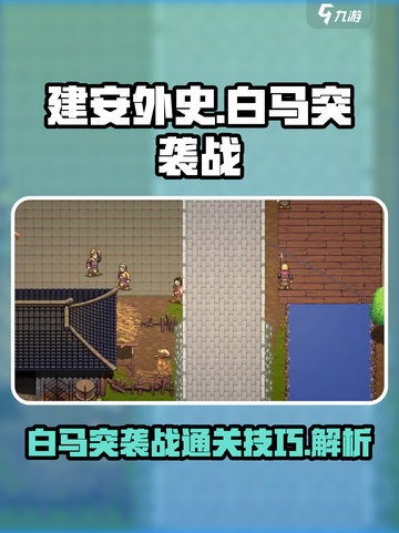 建安外史🔥白马突袭战通关秘籍💥截图1