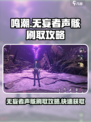 鸣潮无妄者声骸怎么刷介绍