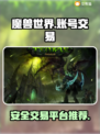 魔兽世界账号交易🔥安全平台推荐📍