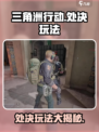 三角洲行动⚡处决玩法超全攻略来啦！💡