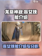 龙息神寂盲女怎么样介绍