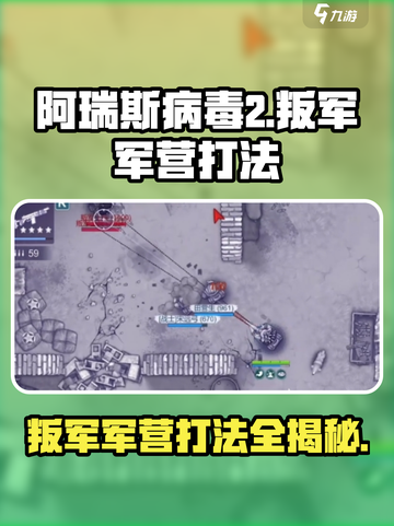 阿瑞斯病毒2叛军军营怎么打介绍截图1
