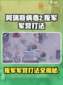阿瑞斯病毒2叛军军营怎么打介绍