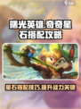 曙光英雄🔥奇奇星石最佳搭配攻略🌟