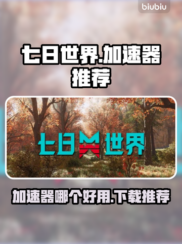 七日世界🔥加速器推荐下载，玩手游必备！截图1