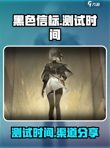 黑色信标游戏测试渠道分享介绍截图1