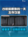 沙哈塔遭难的一天死亡结局怎么避免介绍