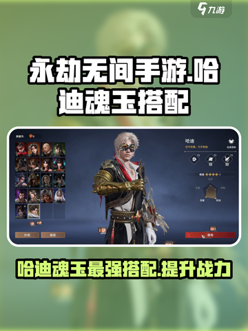 永劫无间手游哈迪魂玉推荐介绍截图1