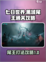 七日世界黑域尾王通关攻略介绍
