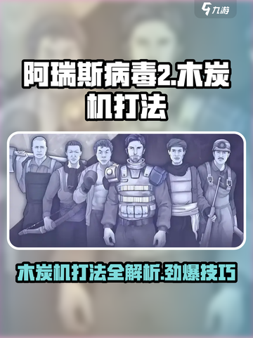 阿瑞斯病毒2木炭机怎么打介绍截图1