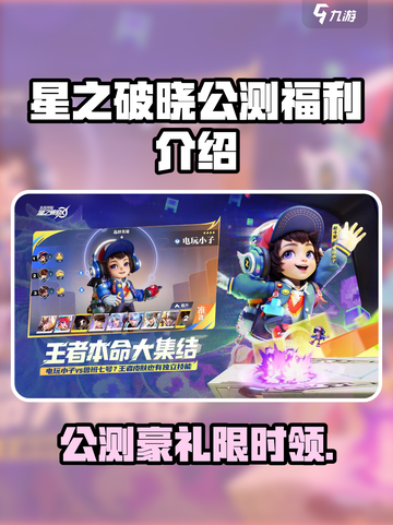 《星之破晓公测豪礼大放送！🎮🔥》截图1