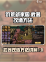 饥荒新家园：武器改造秘籍🔥，玩家必看！