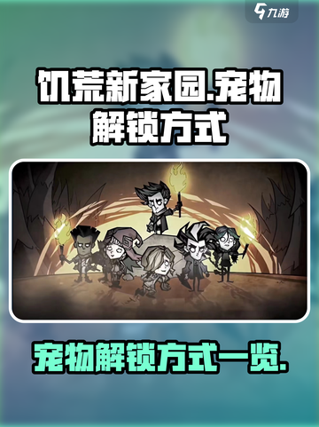 饥荒新家园宠物解锁方式一览介绍截图1
