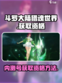 斗罗大陆猎魂世界内测号怎么获得介绍
