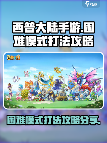 西普大陆手游困难模式怎么玩介绍截图1