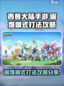 西普大陆手游困难模式怎么玩介绍