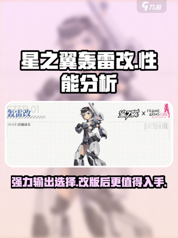 星之翼轰雷改🔥超强解析，游戏党必看！截图1