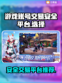 🔥原神账号交易哪家强？安全平台大起底！