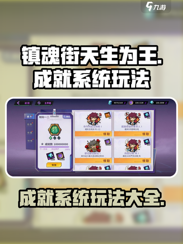 镇魂街天生为王成就系统🔥玩法全揭秘！截图1