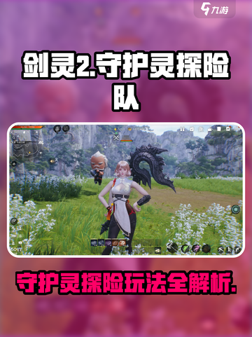 剑灵2守护灵探险队攻略介绍截图1