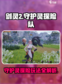 剑灵2守护灵探险队攻略介绍